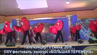 Гала концерт II смена. 2019. XXIV фестиваль-конкурс «БОЛЬШАЯ ПЕРЕМЕНА» Гала концерт II смена. 2019. XXIV фестиваль-конкурс «БОЛЬШАЯ ПЕРЕМЕНА»