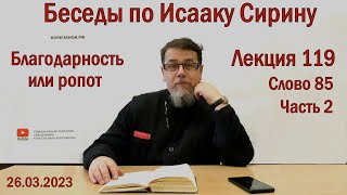 Беседы по Исааку Сирину. Лекция 119. Слово 85. Часть 2 | Священник Константин Корепанов