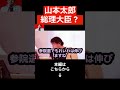 【ひろゆき】トンデモない話に鳥肌が立ちました…山本太郎首相の誕生について話します...#shorts