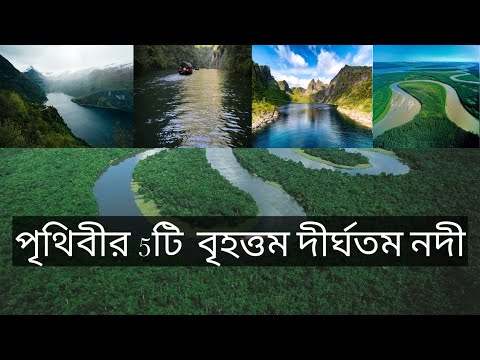 World Top 5 River In Bengali  (পৃথিবীর দীর্ঘতম ৫টি  নদী)