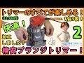 トリマーのすべてが楽しめる！ 格安プランジトリマー #2【DIY】加工編　快適に加工出来ます。