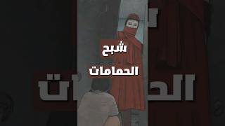 لو جالك في الحمام تعمل اي ؟