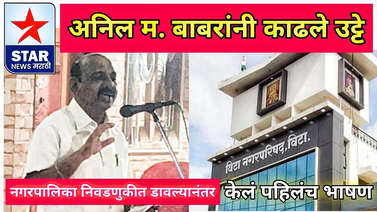 अनिल म. बाबरांनी काढले उट्टे; नगरपालिका निवडणुकीत डावल्यानंतर केलं पहिलंच भाषण..