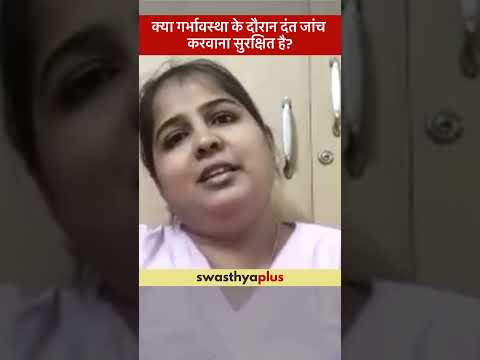 क्या प्रेग्नेंसी में दांतों की जांच सुरक्षित है? | Dental Care during Pregnancy |Dr Sunayana Manipal
