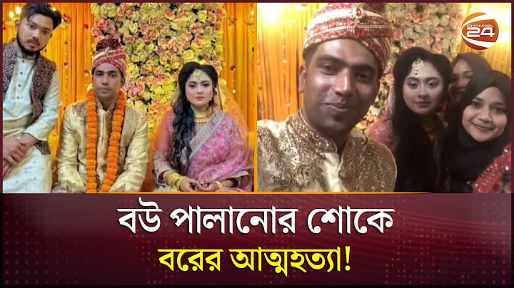 বিয়ের পাঁচ দিনের মাথায় পালালো নতুন বউ | Chandpur News | Channel 24