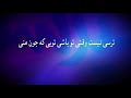 Tanha Nistam Hamishe To Ba Mani تنها نیستم همیشه تو با منی Tanha Nistam Hamishe To Ba Mani تنها نیستم همیشه تو با منی