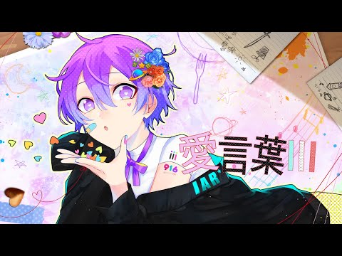 【誕生日記念！】愛言葉Ⅲ/いある【歌ってみた】