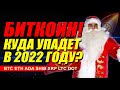 БИТКОИН!!! КУДА УПАДЕТ В НОВОМ ГОДУ?? НОВОГОДНИЙ РОЗЫГРЫШ! ПОДРОБНЫЙ ОБЗОР!