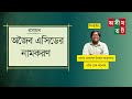 অজৈব এসিডের নামকরণ | Naming of Inorganic Acids | রসায়ন | Chemistry