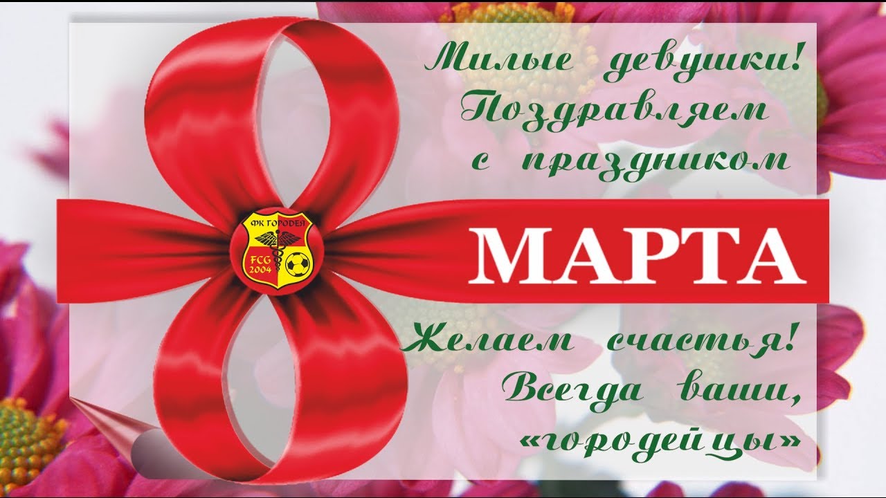 С 8 Марта, милые болельщицы ФК 