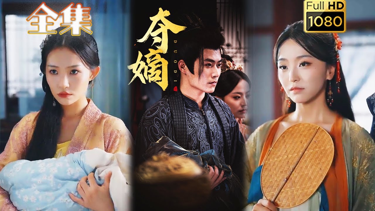 重生改变命运的爱情故事《奪嫡》