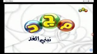 فاصل قناة مجد شخصية أخضر كاملة