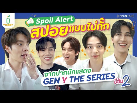 บุกห้องแต่งตัวพร้อมสปอยความเข้มข้นใน #GenYTheSeriesss2 [EN/CN SUB]