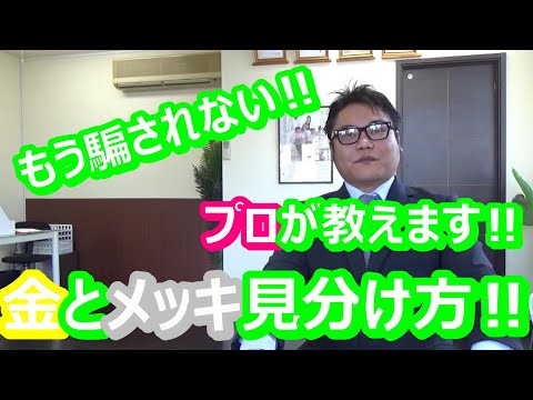 金とメッキの見分け方をプロが教えます‼