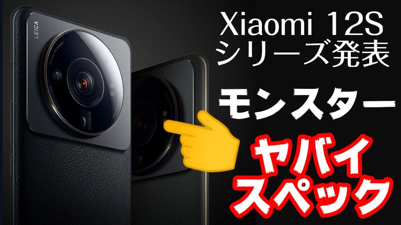 モンスター級スマホが誕生です！中華版Xiaomi 12Sシリーズ発表！グローバル展開に期待！！【Xiaomi 12S Ultra】