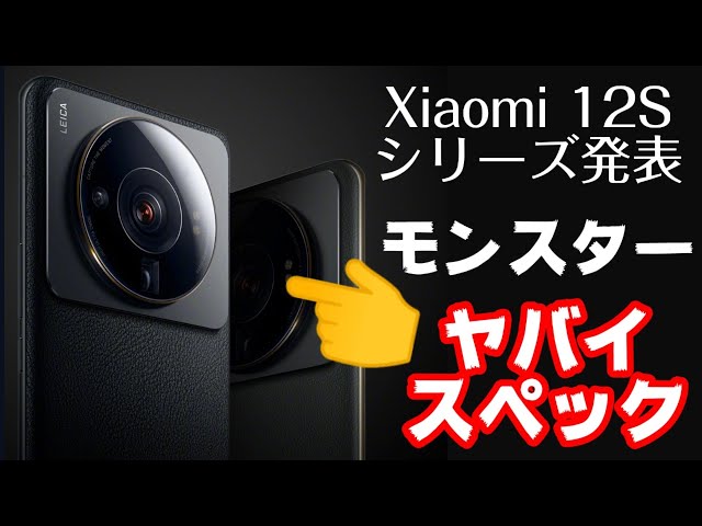 モンスター級スマホが誕生です！中華版Xiaomi 12Sシリーズ発表