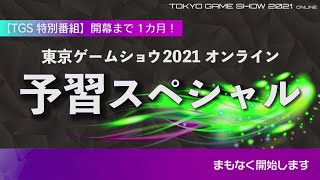 Tgs特別番組 開幕まで1か月 東京ゲームショウ21オンライン 予習スペシャル Youtube