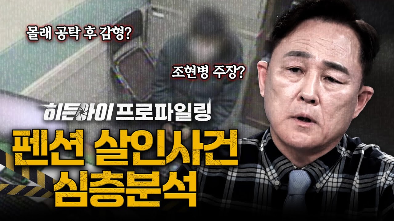 [심층분석] 바닥에 먼지가 있다는 이유로 처참하게 폭행 후 살해를? 지리산 펜션에서 발생한 충격적인 살인사건 심층분석 | #히든아이 | #MBCevery1 | EP.61