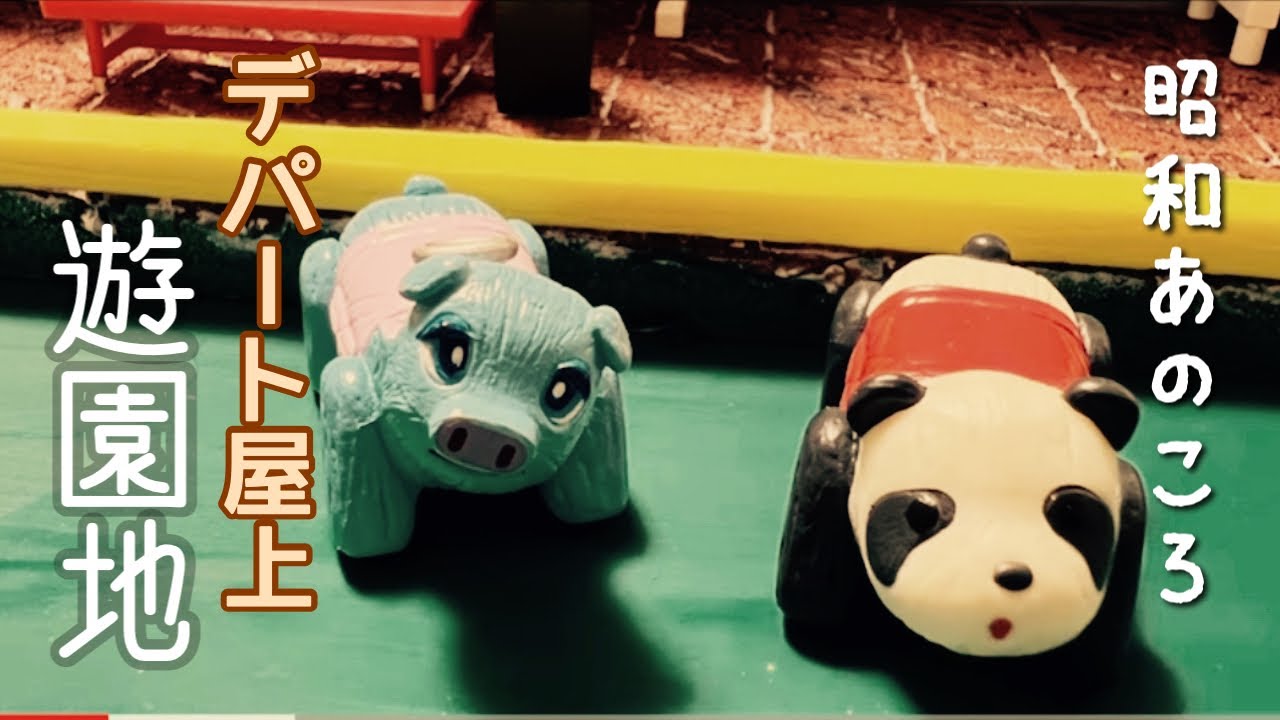 昭和時代】懐かしいデパートの屋上遊園地 - YouTube