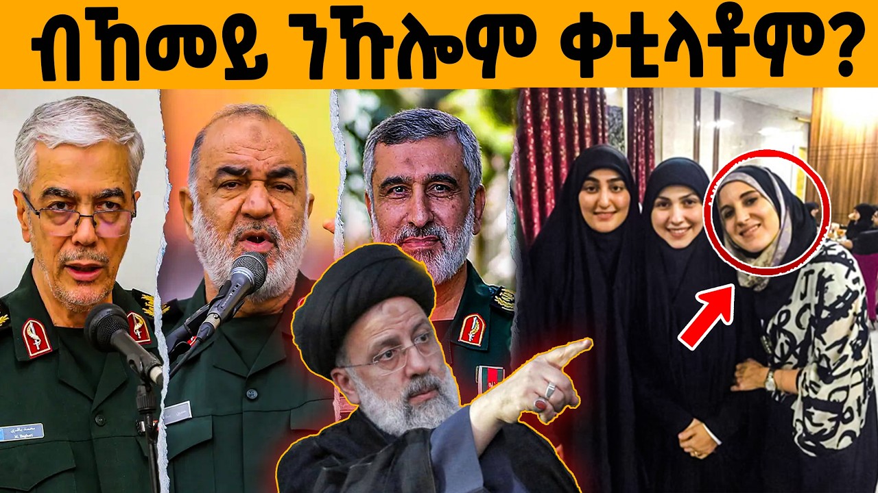 🔥 መራሕቲ ኢራን ዘቕተለት ጓል ኣንስተይቲ ተፈሊጣ😱!