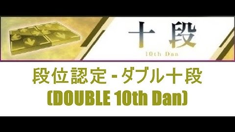 【DDR A3】段位認定 - ダブル十段(DOUBLE 10th Dan) - 譜面確認用