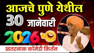 ३०/०१/२०२५ पुणे येथील | इंदुरीकर महाराज नवीन किर्तन | indurikar maharaj comedy kirtan