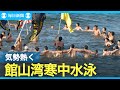 気勢熱く 館山湾寒中水泳大会 千葉 気勢熱く 館山湾寒中水泳大会 千葉