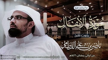 ﴿ يا أيها الذين امنوا لا تخونوا الله والرسول ﴾| تلاوة مؤثرة للشيخ ناصر القطامي من ليالي رمضان 1426هـ
