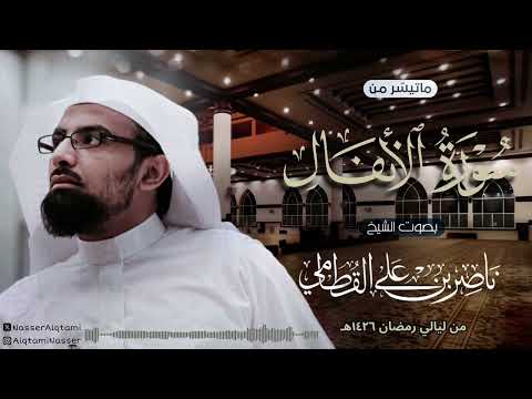 يا أيها الذين امنوا لا تخونوا الله والرسول تلاوة مؤثرة للشيخ ناصر القطامي من ليالي رمضان 1426ه