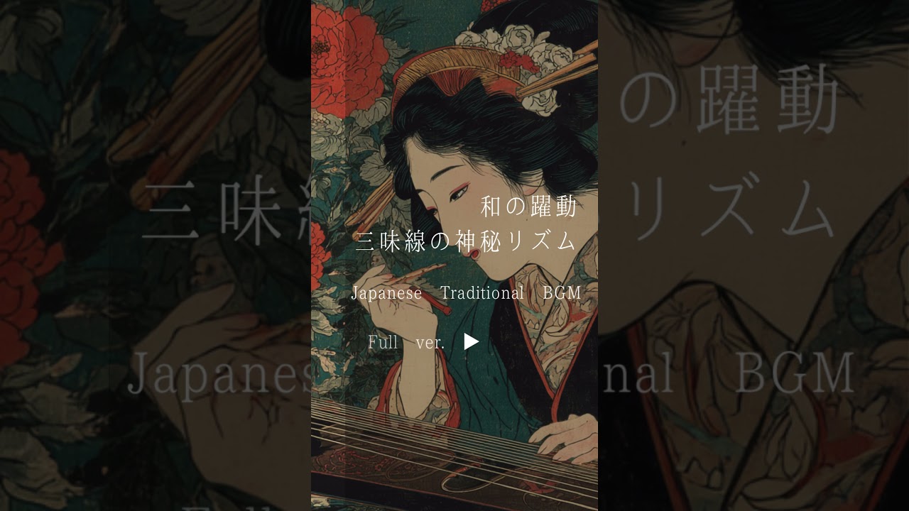 和BGM🎧 Enigmatic Japanese Beats – 太鼓 × 三味線の神秘リズム | Focus & Study Music