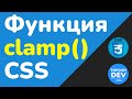 Что такое функция clamp() в CSS и как её использовать? | CSS с нуля - Полный курс