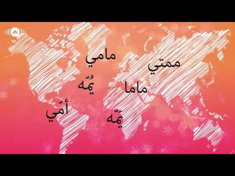Humood   Lughat Al'Aalam   حمود الخضر   لغات العالم أمي   YouTube