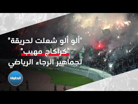 أل و ألو ش علت لح ر يقة عنوان كراكاج مهيب لجماهير الرجاء الرياضي في مباراة المغرب التطواني 