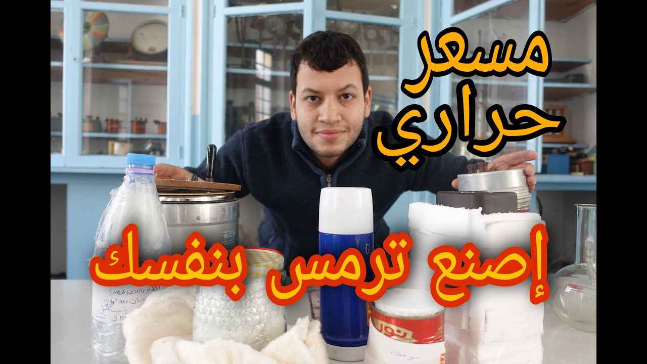 كيفية صنع ترمس أو مسعر حراري بوسائل جد بسيطة