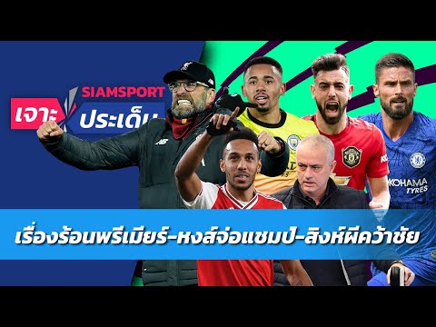 ประเด็นร้อนพรีเมียร์! หงส์นับถอยหลังแชมป์-สิงห์ผีคว้าชัย | Siamsport เจาะประเด็น