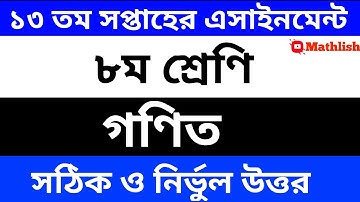 Class 8 math assignment 2021|| ৮ম শ্রেণির গণিত এসাইনমেন্ট ১৩ তম সপ্তাহ || Class 8 math 13th week