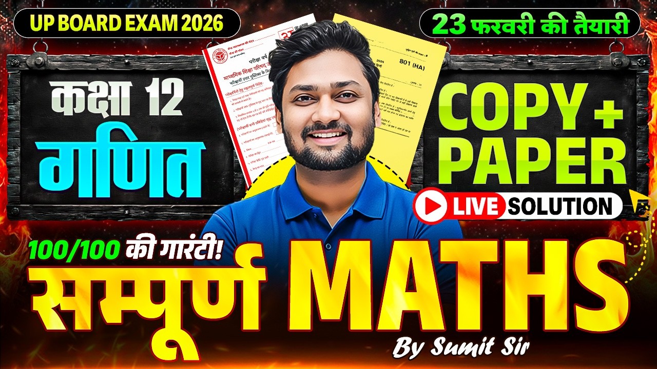 Class 12th Maths | Copey + Paper Live Solution | सम्पूर्ण गणित  | UP Board Exam 2026 | Sumit Sir