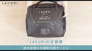 宅配クリーニングLACURI【定期便コース】