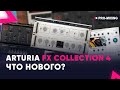 Програмне забезпечення Arturia FX Collection 4