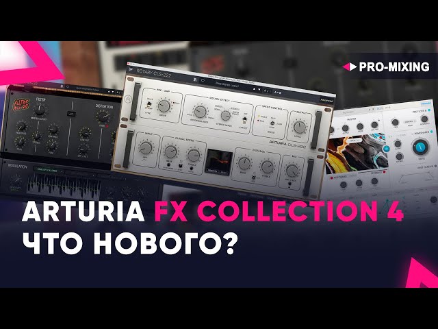 Програмне забезпечення Arturia FX Collection 4