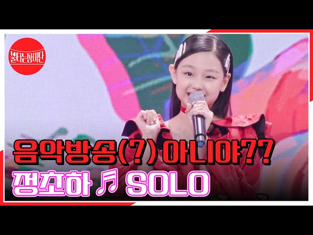 아이돌 음악방송(?) 아니야?? 음색 美쳤다! 정초하 ♬ SOLO MBN 230926 방송 class=