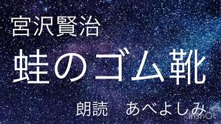 朗読 宮沢賢治 蛙のゴム靴 朗読 あべよしみ Youtube