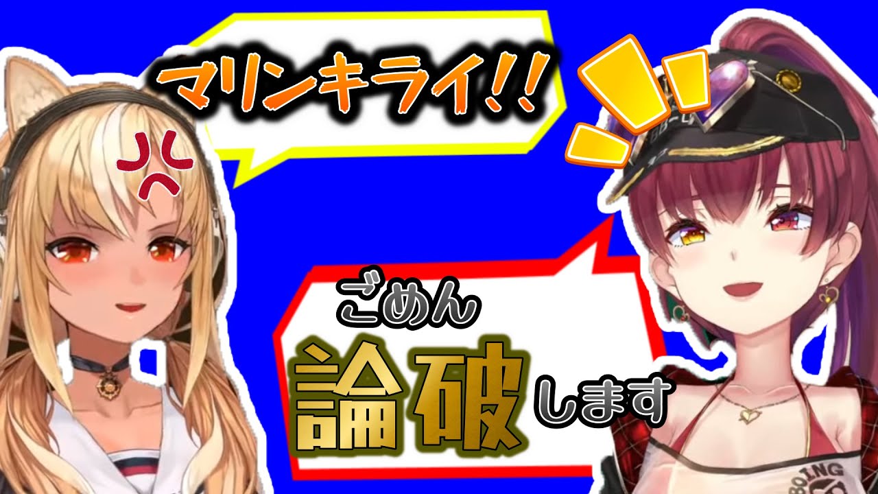 【マリフレ】不知火フレアを完全に論破する宝鐘マリン【ホロライブ切り抜き】