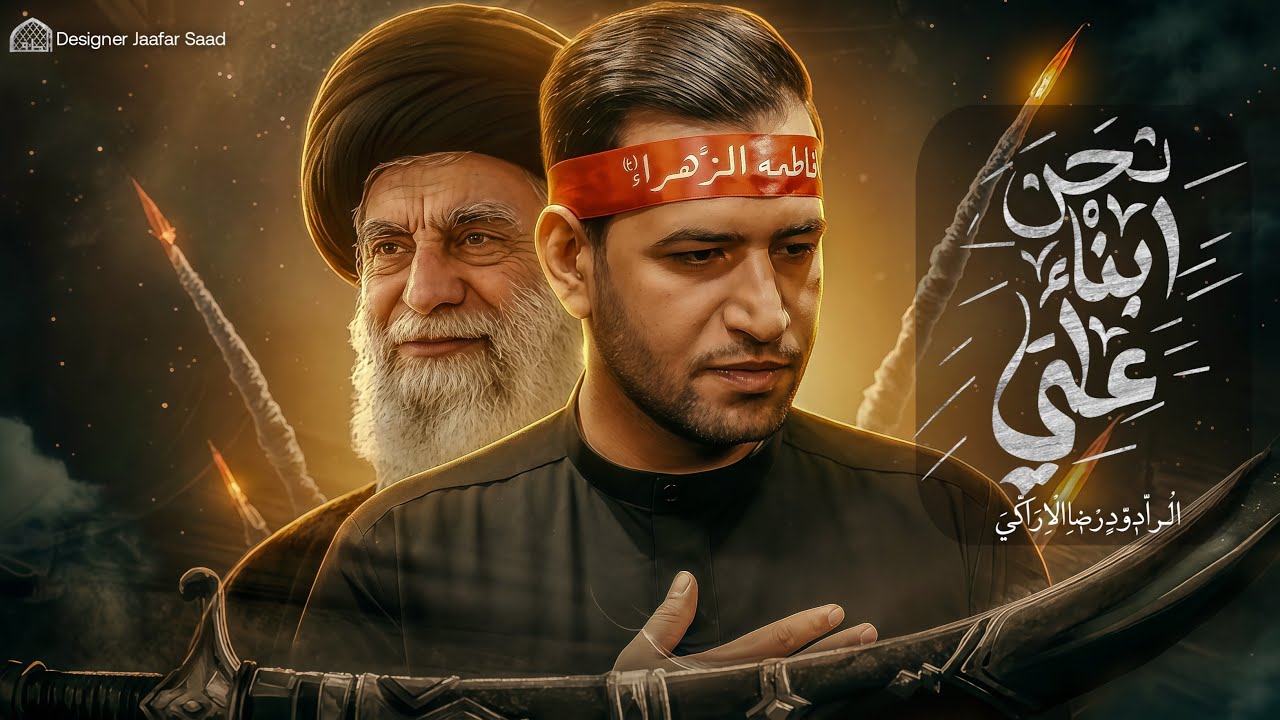 نحنُ ابناءُ علي || رضا الآراكي Reza Al - Araki || ١٤٤٧ هـ - 2026 م