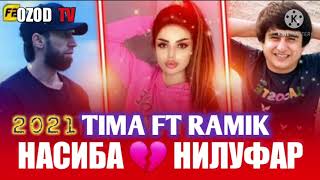 ТИМА 💔НАСИБА & RAMIK 💔  НИЛУФАР