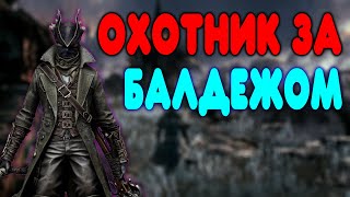 БАЛДЕЖНОЕ ПРОХОЖДЕНИЕ Bloodborne