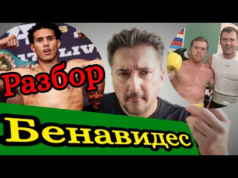 Видео: Дэвид Бенавидес разбор БОКСЕРА перед боем Гвоздик vs Бенавидес