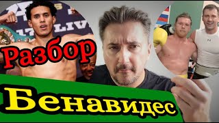 Дэвид Бенавидес разбор БОКСЕРА перед боем Гвоздик vs Бенавидес