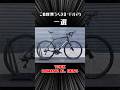 初心者にオススメの最新ロードバイク一選 2023秋冬 #ロードバイク #trek #トレック #domane #shorts