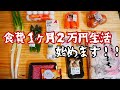 食費１ヶ月２万円生活〜その１〜【一人暮らしの食費節約】
